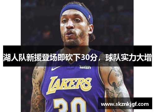 湖人队新援登场即砍下30分，球队实力大增