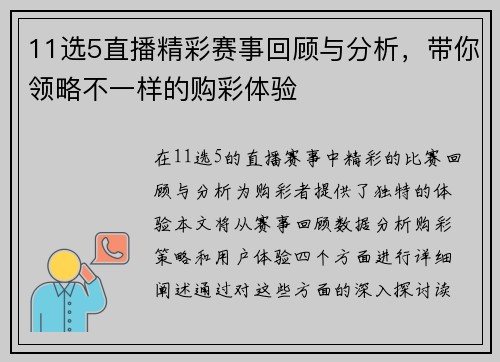 11选5直播精彩赛事回顾与分析，带你领略不一样的购彩体验