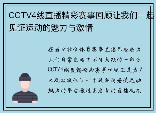 CCTV4线直播精彩赛事回顾让我们一起见证运动的魅力与激情