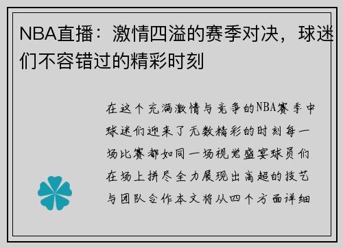 NBA直播：激情四溢的赛季对决，球迷们不容错过的精彩时刻