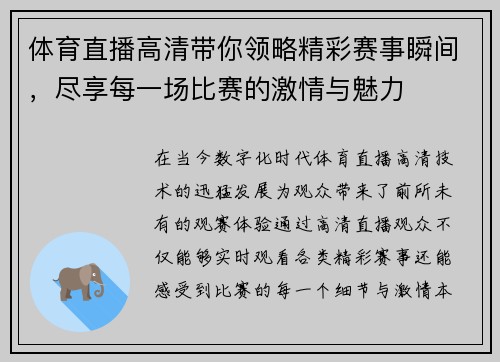 体育直播高清带你领略精彩赛事瞬间，尽享每一场比赛的激情与魅力