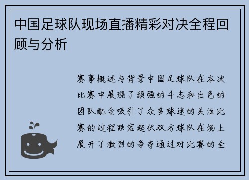 中国足球队现场直播精彩对决全程回顾与分析