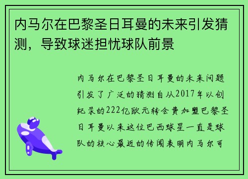 内马尔在巴黎圣日耳曼的未来引发猜测，导致球迷担忧球队前景