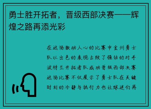 勇士胜开拓者，晋级西部决赛——辉煌之路再添光彩