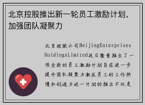北京控股推出新一轮员工激励计划，加强团队凝聚力