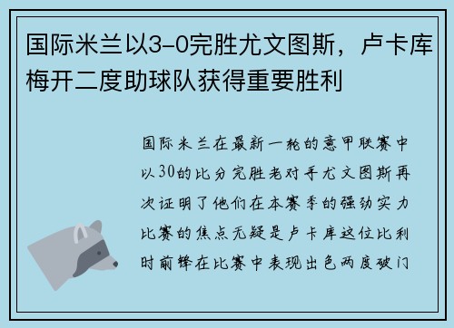 国际米兰以3-0完胜尤文图斯，卢卡库梅开二度助球队获得重要胜利