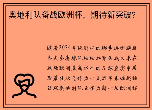 奥地利队备战欧洲杯，期待新突破？