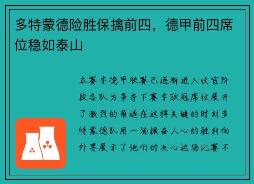 多特蒙德险胜保擒前四，德甲前四席位稳如泰山