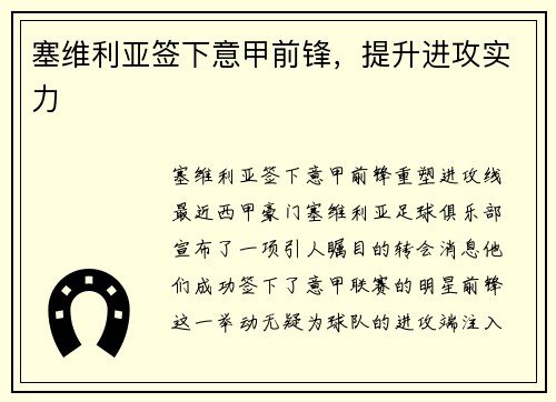 塞维利亚签下意甲前锋，提升进攻实力