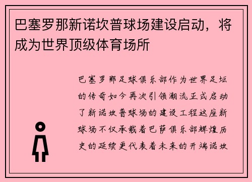 巴塞罗那新诺坎普球场建设启动，将成为世界顶级体育场所