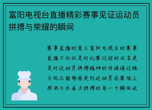 富阳电视台直播精彩赛事见证运动员拼搏与荣耀的瞬间