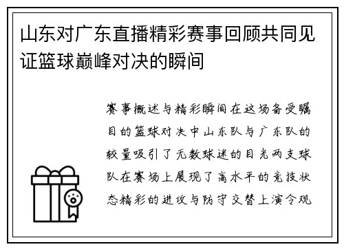山东对广东直播精彩赛事回顾共同见证篮球巅峰对决的瞬间
