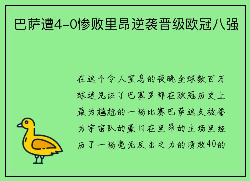 巴萨遭4-0惨败里昂逆袭晋级欧冠八强
