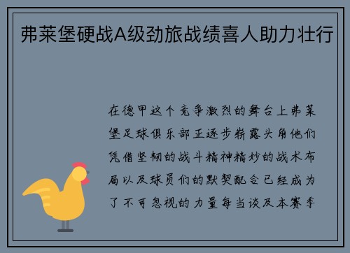 弗莱堡硬战A级劲旅战绩喜人助力壮行