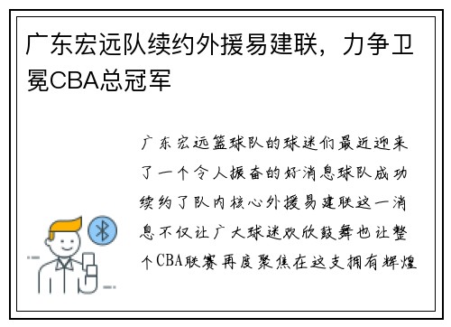 广东宏远队续约外援易建联，力争卫冕CBA总冠军
