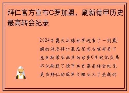 拜仁官方宣布C罗加盟，刷新德甲历史最高转会纪录