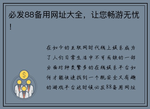 必发88备用网址大全，让您畅游无忧！
