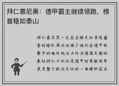 拜仁慕尼黑：德甲霸主继续领跑，榜首稳如泰山
