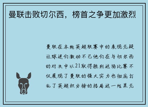 曼联击败切尔西，榜首之争更加激烈