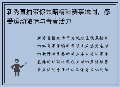 新秀直播带你领略精彩赛事瞬间，感受运动激情与青春活力