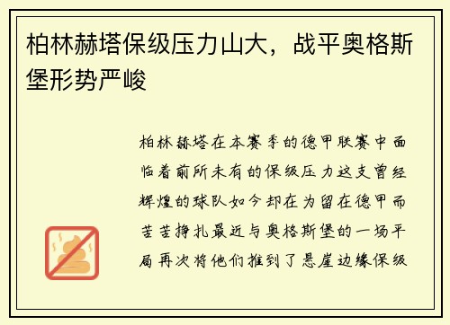 柏林赫塔保级压力山大，战平奥格斯堡形势严峻