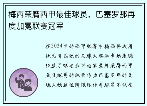 梅西荣膺西甲最佳球员，巴塞罗那再度加冕联赛冠军