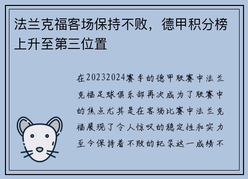 法兰克福客场保持不败，德甲积分榜上升至第三位置