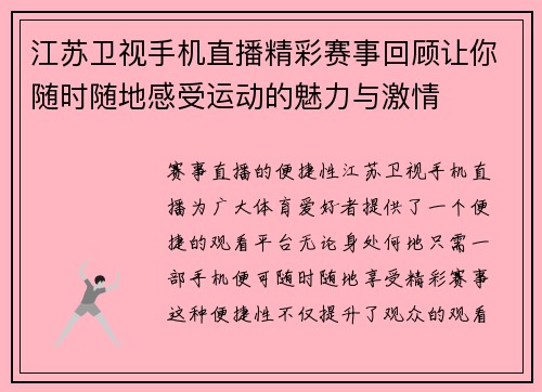 江苏卫视手机直播精彩赛事回顾让你随时随地感受运动的魅力与激情