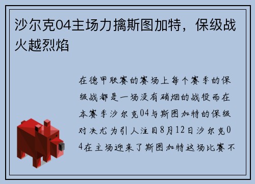 沙尔克04主场力擒斯图加特，保级战火越烈焰