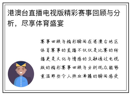 港澳台直播电视版精彩赛事回顾与分析，尽享体育盛宴