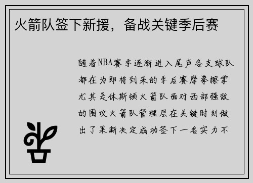 火箭队签下新援，备战关键季后赛