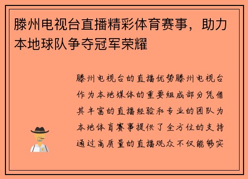 滕州电视台直播精彩体育赛事，助力本地球队争夺冠军荣耀