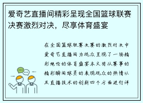 爱奇艺直播间精彩呈现全国篮球联赛决赛激烈对决，尽享体育盛宴