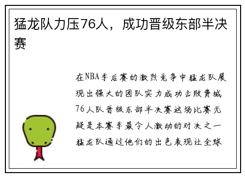 猛龙队力压76人，成功晋级东部半决赛