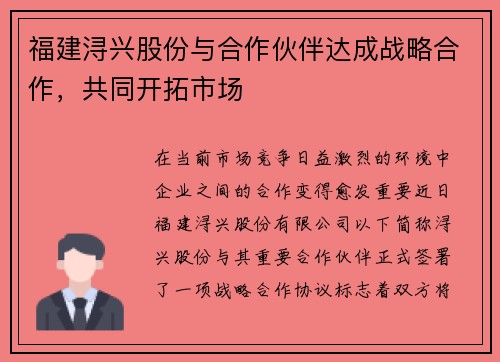 福建浔兴股份与合作伙伴达成战略合作，共同开拓市场