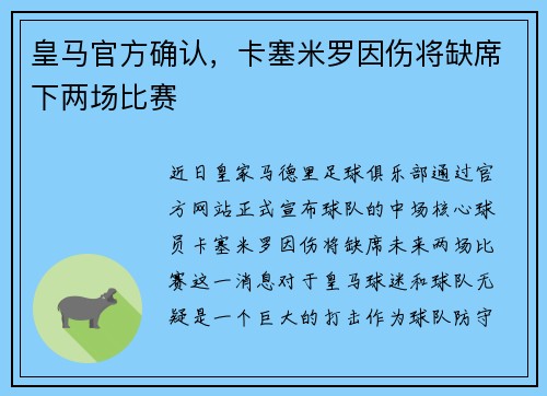 皇马官方确认，卡塞米罗因伤将缺席下两场比赛