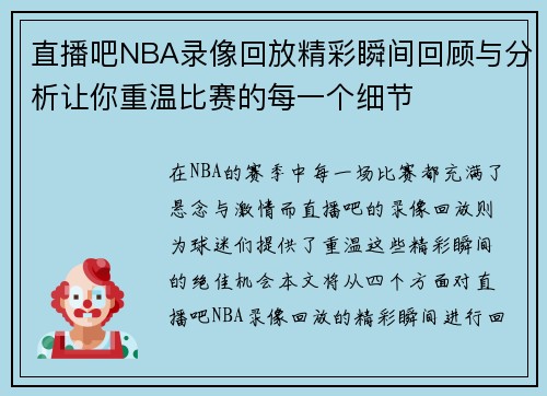 直播吧NBA录像回放精彩瞬间回顾与分析让你重温比赛的每一个细节
