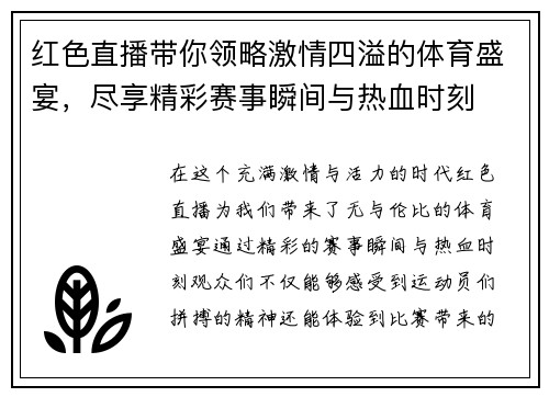 红色直播带你领略激情四溢的体育盛宴，尽享精彩赛事瞬间与热血时刻