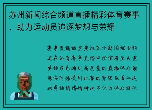 苏州新闻综合频道直播精彩体育赛事，助力运动员追逐梦想与荣耀