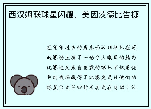 西汉姆联球星闪耀，美因茨德比告捷