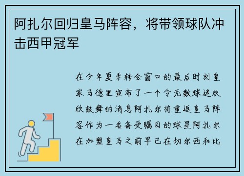 阿扎尔回归皇马阵容，将带领球队冲击西甲冠军