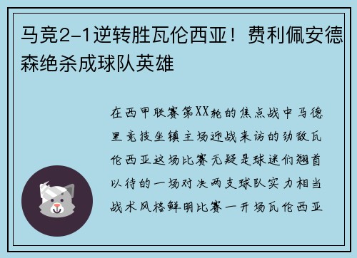 马竞2-1逆转胜瓦伦西亚！费利佩安德森绝杀成球队英雄