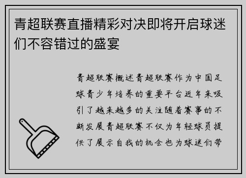 青超联赛直播精彩对决即将开启球迷们不容错过的盛宴
