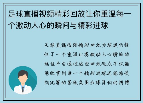 足球直播视频精彩回放让你重温每一个激动人心的瞬间与精彩进球
