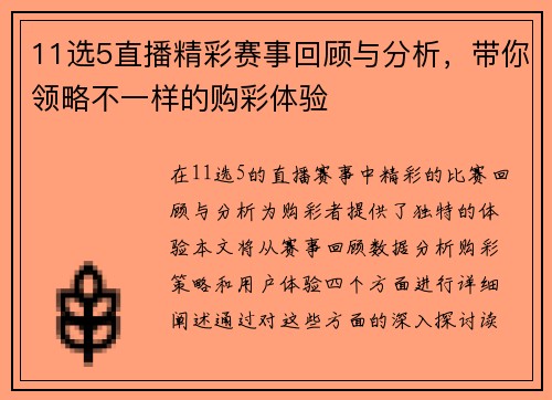 11选5直播精彩赛事回顾与分析，带你领略不一样的购彩体验