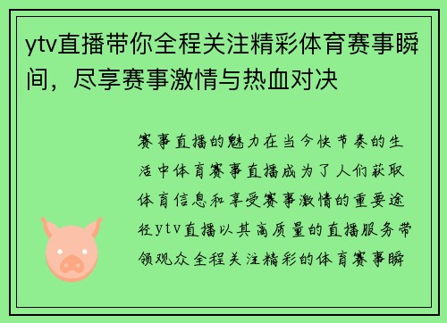 ytv直播带你全程关注精彩体育赛事瞬间，尽享赛事激情与热血对决