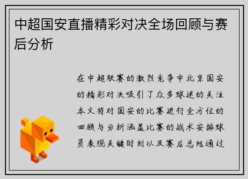 中超国安直播精彩对决全场回顾与赛后分析