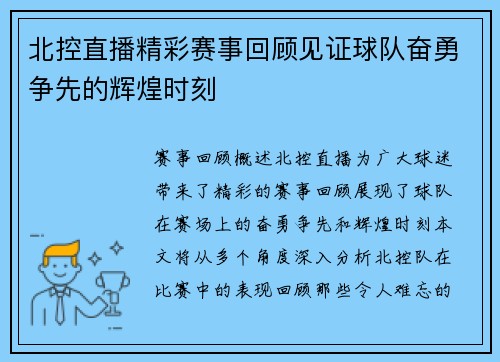 北控直播精彩赛事回顾见证球队奋勇争先的辉煌时刻