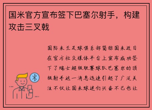 国米官方宣布签下巴塞尔射手，构建攻击三叉戟