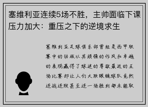 塞维利亚连续5场不胜，主帅面临下课压力加大：重压之下的逆境求生